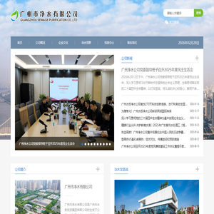 广州市净水有限公司