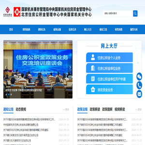 中央国家机关住房资金管理中心欢迎您！