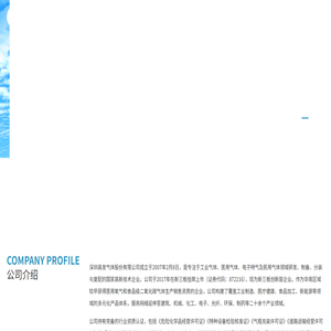 深圳高发气体股份有限公司
