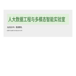 中国人民大学数据工程与多模态智能实验室