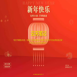 云天笔记