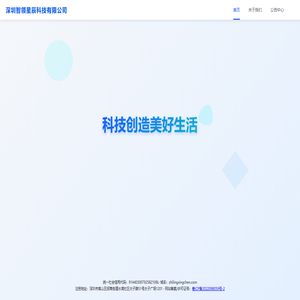 深圳智领星辰科技有限公司