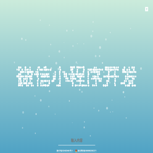 福娃统计开发·微信小程序开发