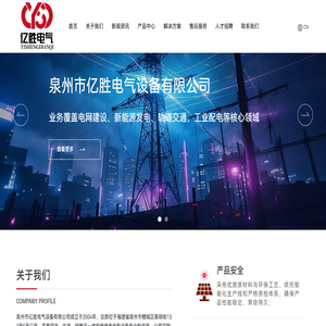 泉州市亿胜电气设备有限公司