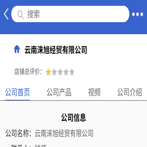 云南涞旭经贸有限公司「企业信息」