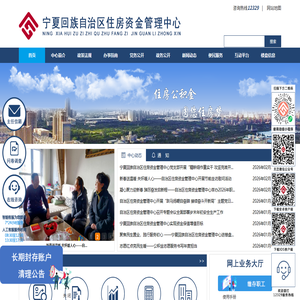 宁夏住房资金管理中心