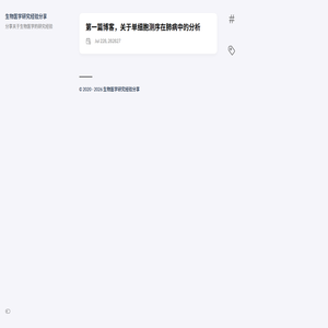 生物医学研究经验分享