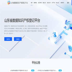 山东省数据知识产权登记平台