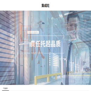 集成灶