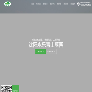 沈阳永乐青山墓园