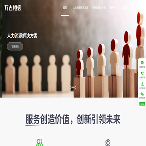 万古恒信丨岗位外包丨IT人才外包丨猎头服务丨人事管理丨劳务派遣丨招聘外包丨能源数智化