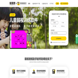 儿童弱视训练软件,小儿弱视训练,弱视增视助手•星视野