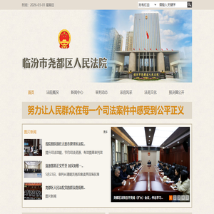 山西省临汾市尧都区人民法院
