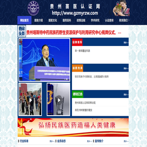 贵州苗医认证网