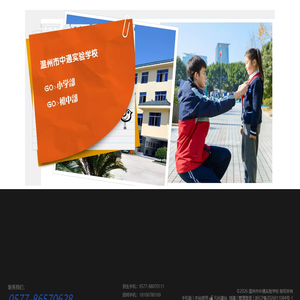 温州市中通实验学校