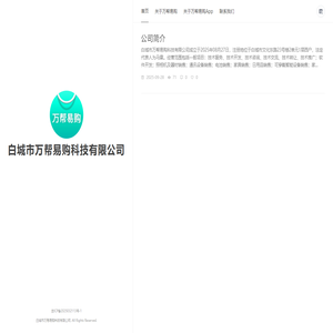 白城市万帮易购科技有限公司