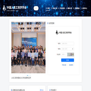 中国人类工效学学会