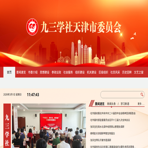 九三学社天津市委员会