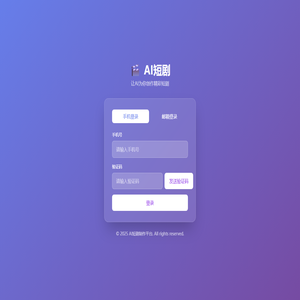 AI短剧制作平台