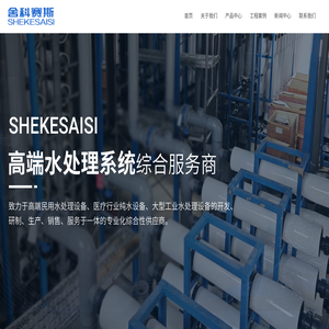 山东舍科赛斯水处理科技有限公司