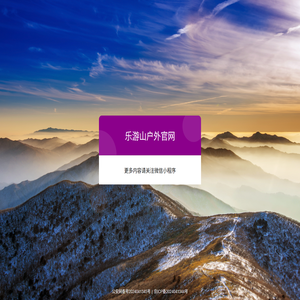 乐游山户外官网