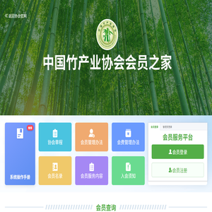 中国竹产业协会会员服务平台