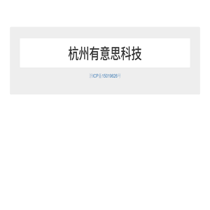 杭州有意思科技