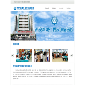 西安新城仁爱皮肤病医院