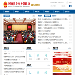 国家机关事务管理局
