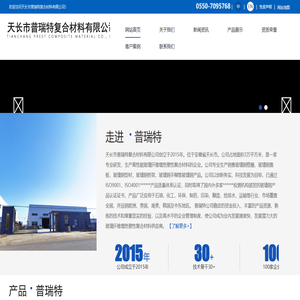 天长市普瑞特复合材料有限公司