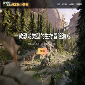 恐龙岛(巨兽岛)