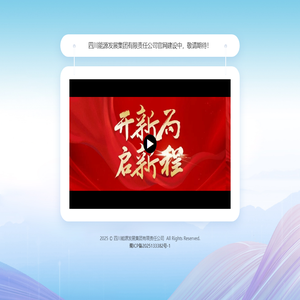 四川能源发展集团有限责任公司