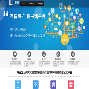 广州图创图书馆服务总线,U微