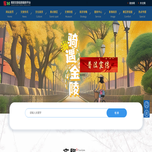 南京文旅信息服务平台