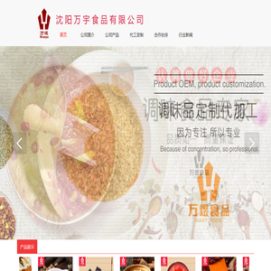 沈阳万宇食品,沈阳调味品代加工厂家,沈阳火锅底料,沈阳冷面汁,沈阳凉皮汁,沈阳麻辣烫料
