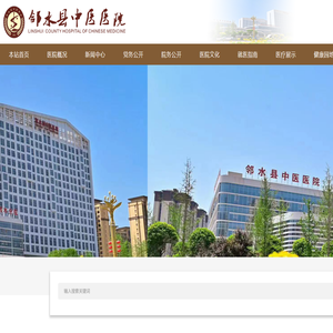 邻水县中医医院【www.lsxzyyy.com】官方网站欢迎您!