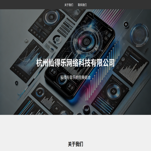 杭州仙得乐网络科技有限公司