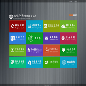 交大附中导航网