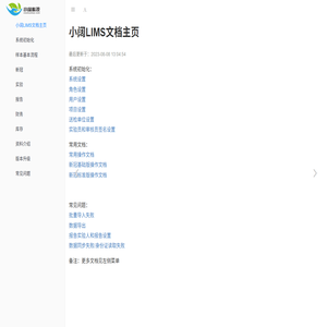小阔LIMS帮助文档