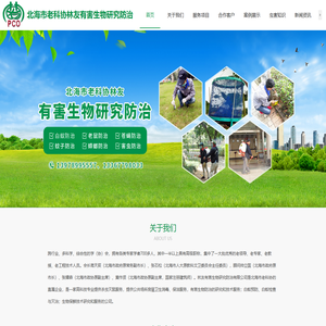 北海市老科协林友有害生物研究防治有限公司