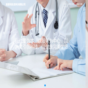 医医科技(贵州)有限公司