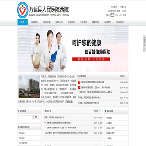江西省万载县人民医院西院