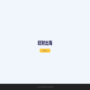 旺财出海