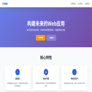 闪电邮,临时邮箱,免费匿名邮箱