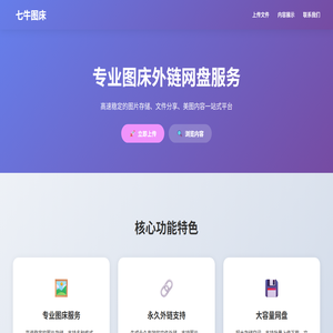 七牛图床,七牛云(免费图床,图片上传,图片外链)免费永久外链