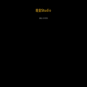 晚安Studio