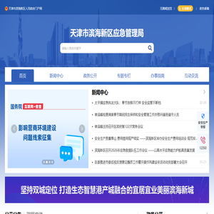 天津市滨海新区应急管理局