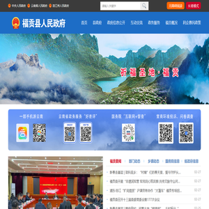 福贡县人民政府