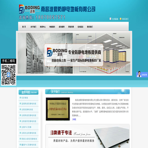 南昌波鼎防静电地板有限公司