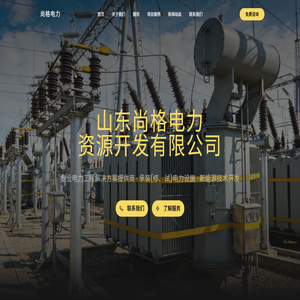 山东尚格电力资源开发有限公司
